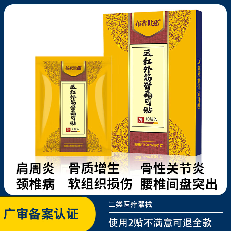 布衣世慈 颈肩腰腿风湿关节贴膏 50贴 99元（需用券）