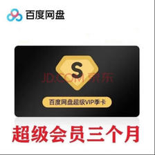 Baidu 百度 网盘 超级VIP 季卡 48.8元包邮