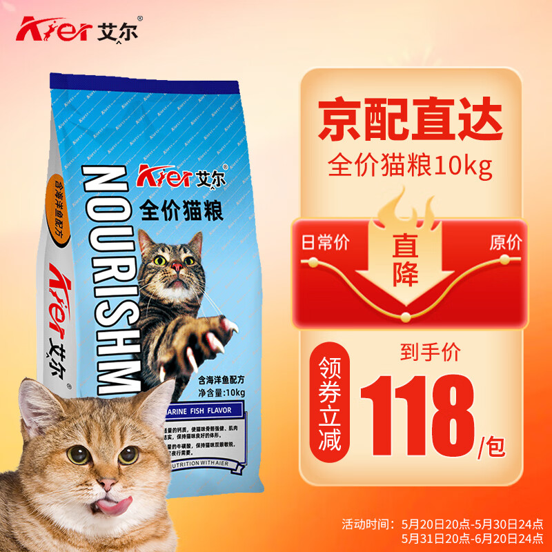 Aier 艾尔 猫粮 通用型均衡营养全价天然粮10kg 海洋鱼10kg20斤 118元（需用券）