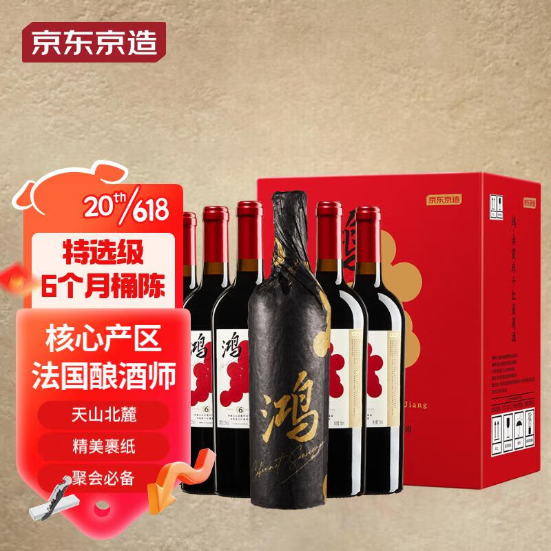 京东京造 特选6 鸿干红葡萄酒750ml*6瓶箱装 新疆天山北麓 特选品质 156.81元（