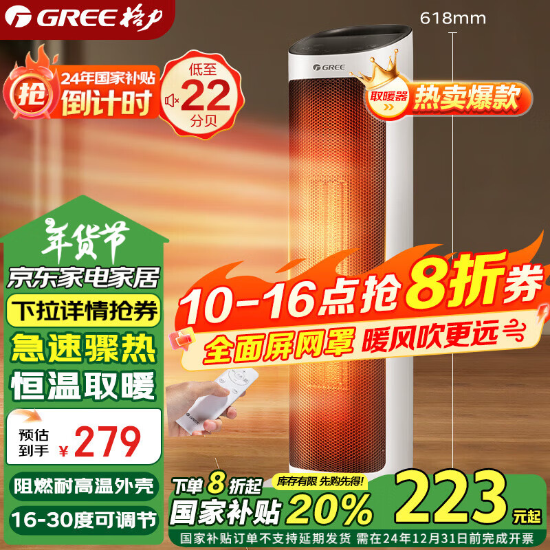 以旧换新补贴：GREE 格力 NTFH-X6020B 暖风机 珊瑚玉 182.08元（需用券）