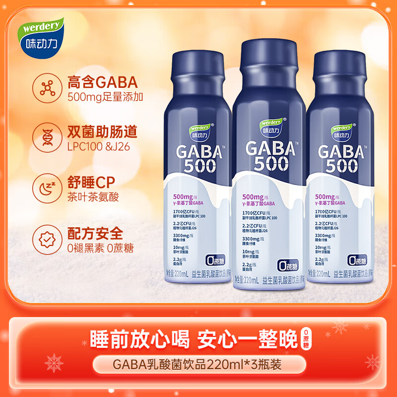 werdery 味动力 γ-氨基丁酸 GABA益生菌乳酸菌饮品 220ml*3瓶 14.37元