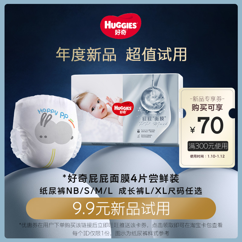 HUGGIES 好奇 屁屁面膜纸尿裤成长裤派样装4片NB-XL尺码任选 7.9元（需用券）