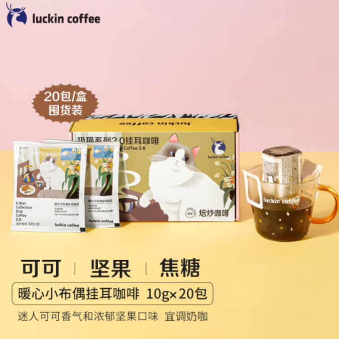 Luckin coffee 瑞幸咖啡 吸猫系列2.0挂耳咖啡 10g*20包*2件 赠保温杯+冰箱贴 史低1