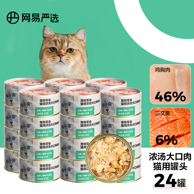 YANXUAN 网易严选 猫零食 浓汤大口肉罐头 鸡肉+三文鱼 85g*48罐 130.6元包邮（需