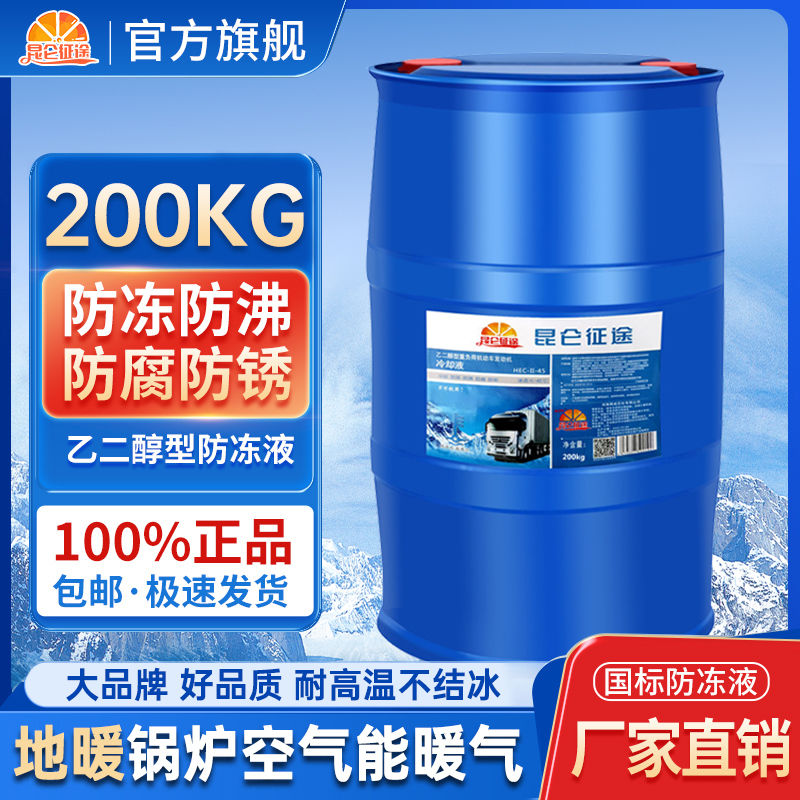 昆仑征途 地暖锅炉防冻液-45度地热暖气冷却液空气能专用大桶200kg 384元