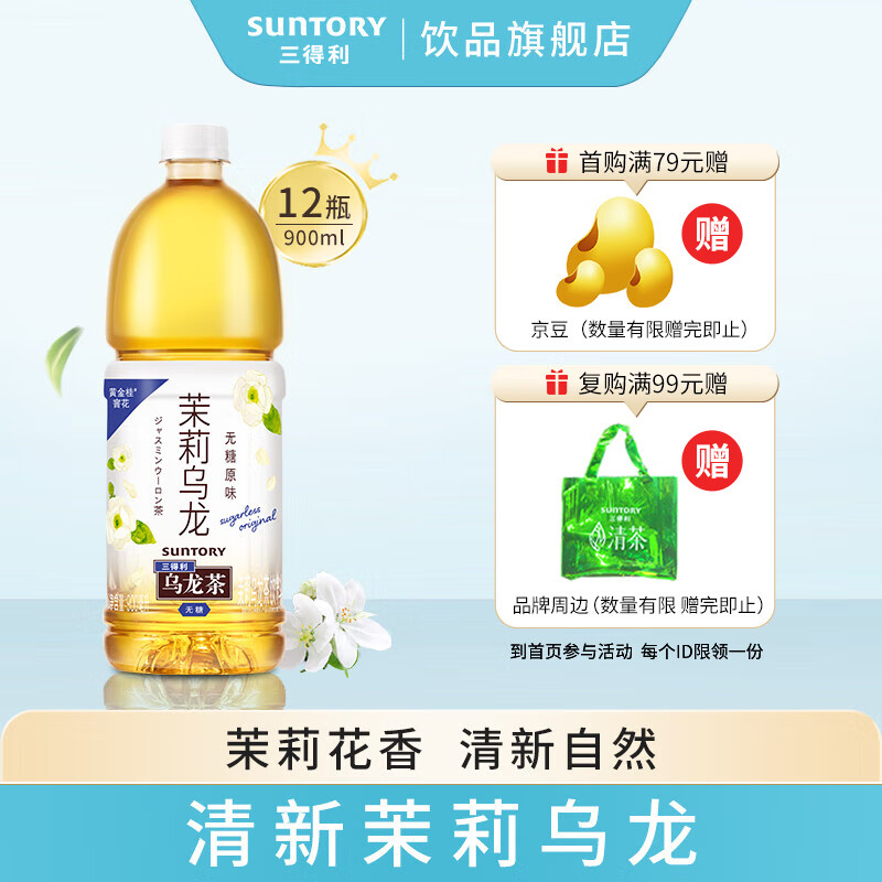 SUNTORY 三得利 无糖0脂 茉莉乌龙茶饮料 大容量 900ml*12瓶 整箱 56.48元（需买2