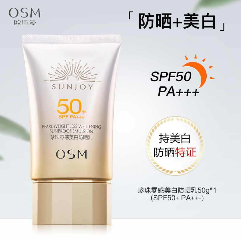 OSM 欧诗漫 防晒珍珠零感美白防晒霜乳面部防紫外线隔离 39.9元（需用券）