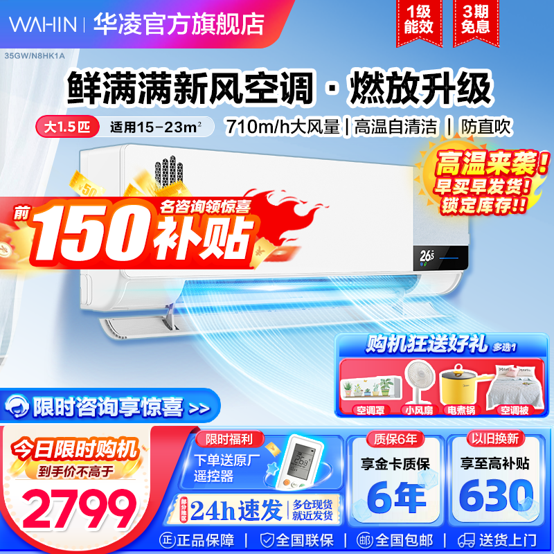 WAHIN 华凌 1.5匹 壁挂式空调挂机 KFR-35GW/N8HK1A 2799元