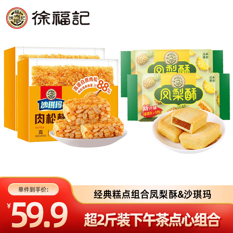 徐福记 凤梨酥沙琪玛组合 凤梨酥184g*2+肉松沙琪玛350g*2 36.6元（需用券）