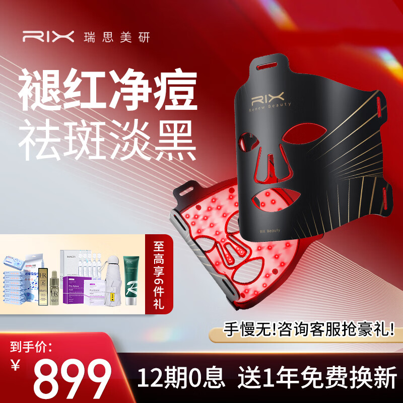 RIX 瑞思美研 美容仪 面膜仪大排灯红光面罩光子嫩肤仪 提拉紧致淡纹除皱面