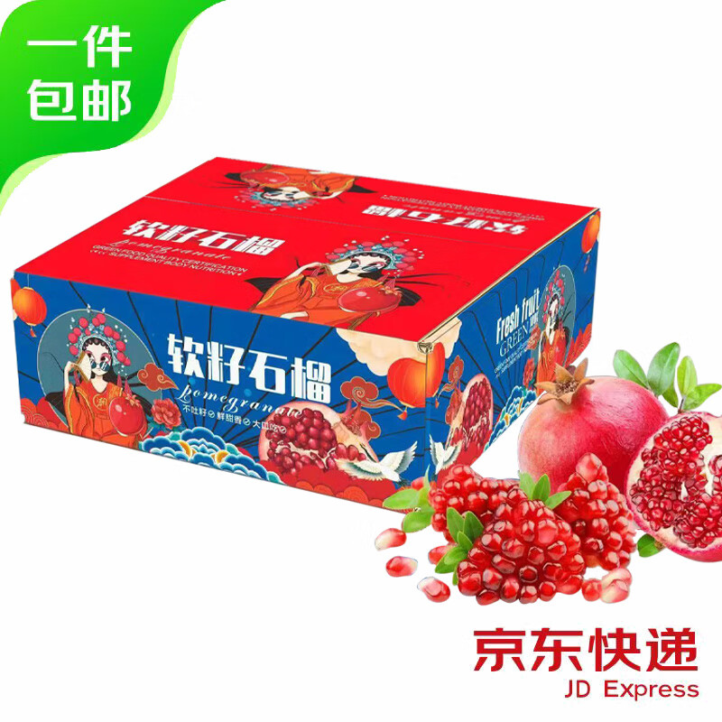 京觅 四川会理突尼斯软籽石榴4.5斤净重 单果300g-400g水果源头直发 16.42元（