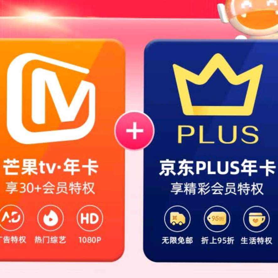 芒果TV会员12个月年卡+京东Plus年卡 99元包邮