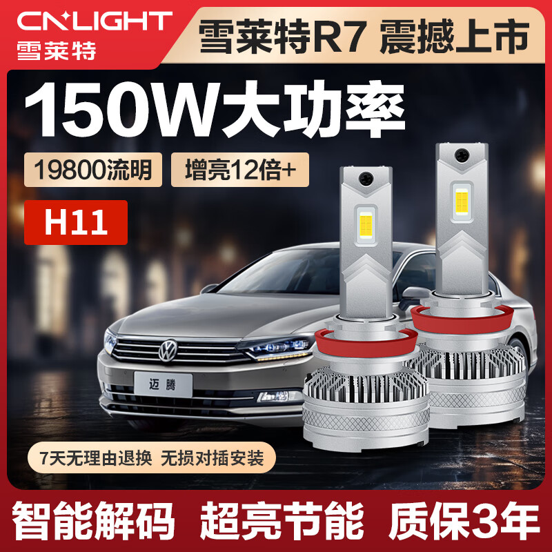 Cnlight 雪莱特 150W高功率R7系列LED大灯H11H8/H9汽车LED灯前照灯近光激聚光灯泡 1