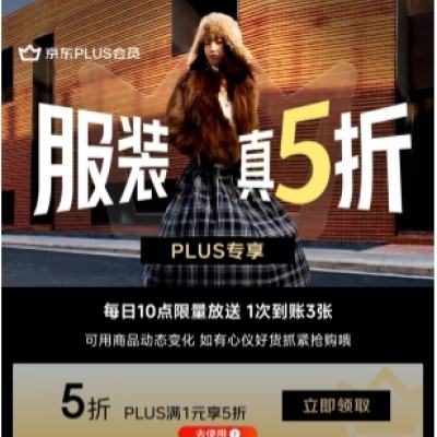 促销活动：京东 服装真5折XPLUS专享 领取服饰5折优惠券 新增服装大品牌，每