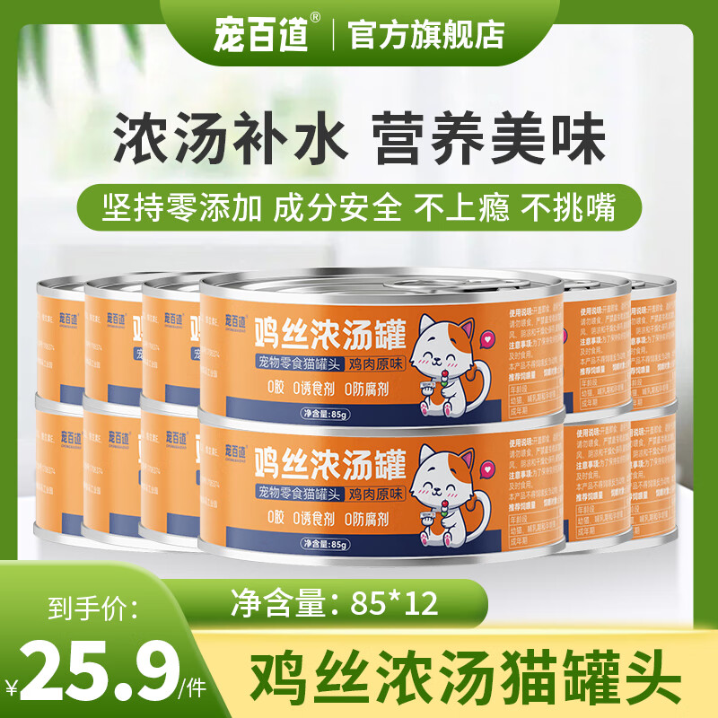 宠百道 猫零食罐头 鸡丝浓汤猫罐头 85g*12罐 ￥23.4