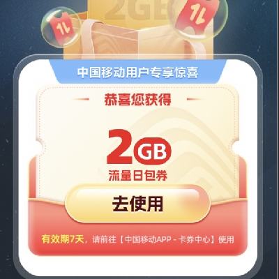 优惠福利：中国移动 2024移动用户专属活动 免费送2G流量 实测可领2G流量