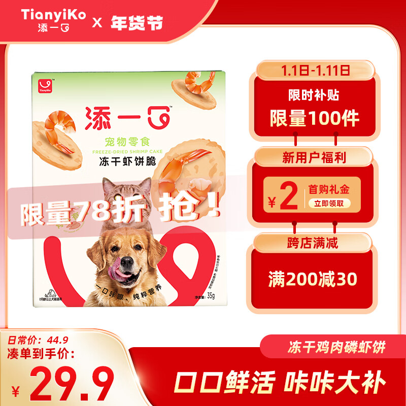 TIANYIKO 添一口冻干鸡肉磷虾饼 35g 22.52元（需买3件，需用券）