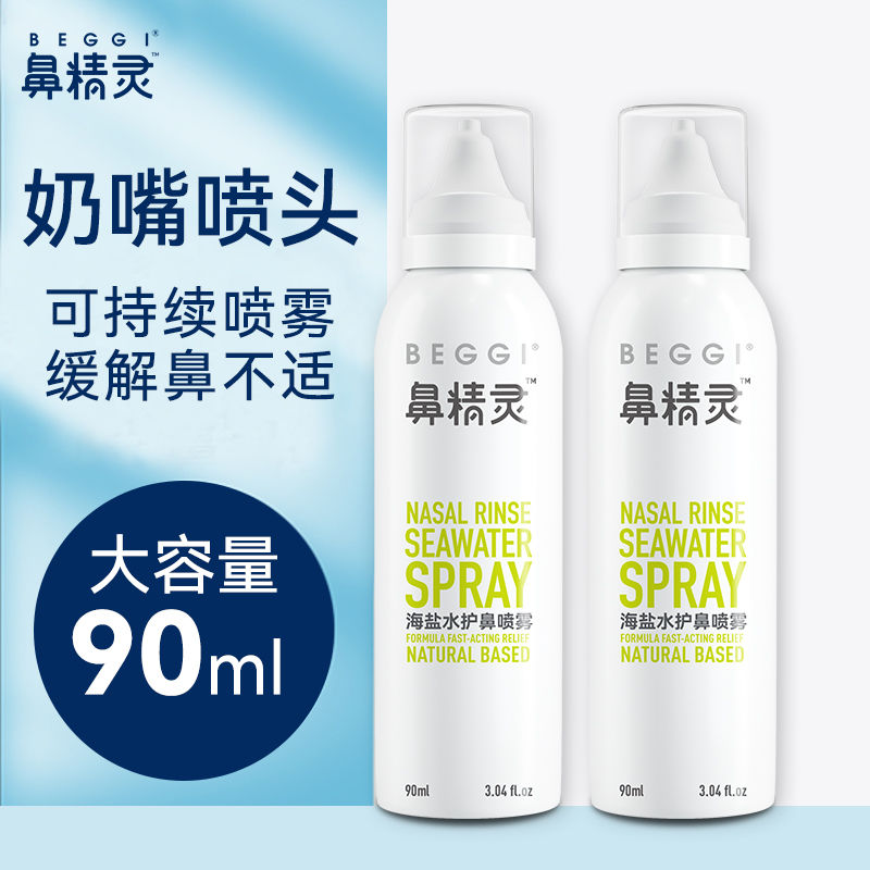 百亿补贴：BEGGI 海盐水护鼻喷雾 43元