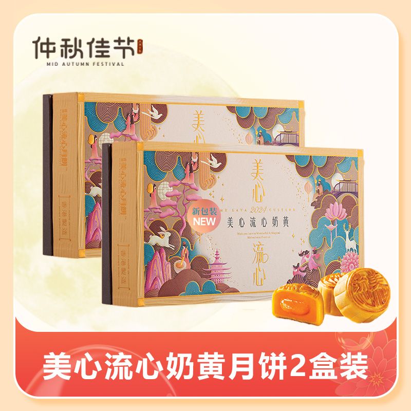 百亿补贴：美心 流心奶黄月饼 360g 2盒装 港式风味 中秋礼盒 413.9元