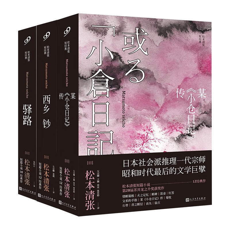 《松本清张短经典》（共3册） 49.23元（满200-140，双重优惠）