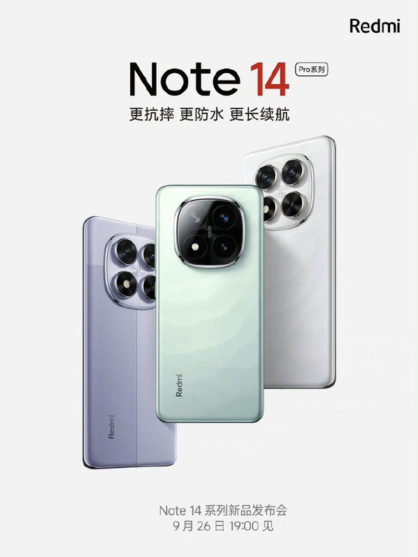 红米Note 14系列定档9月26日晚7点，更抗摔、更防水、更长续航！