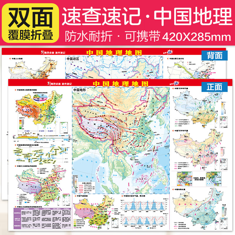 PLUS会员：中国地图 地理桌面速查速记系列( 42*28.5厘米） 2.49元包邮