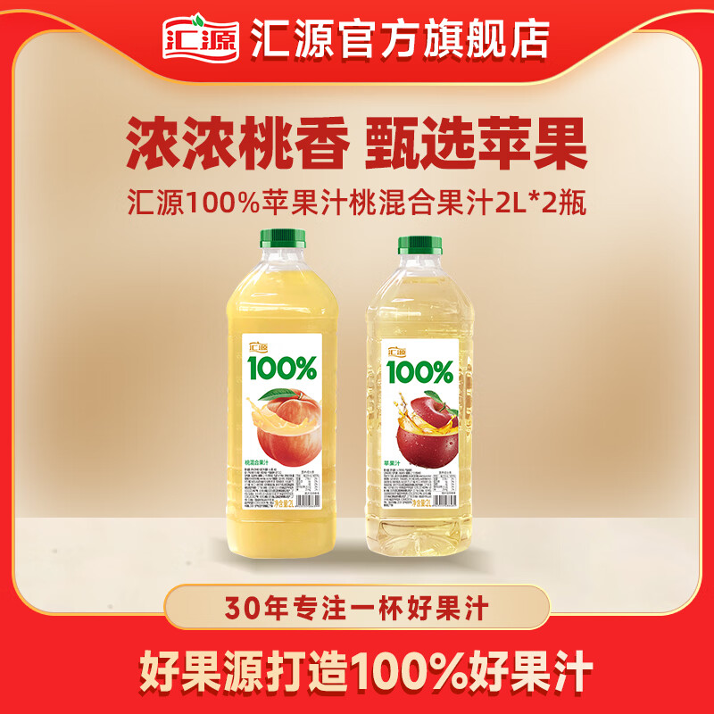 汇源 100%果汁 苹果汁+桃汁 2L*2桶 26.8元（需用券）