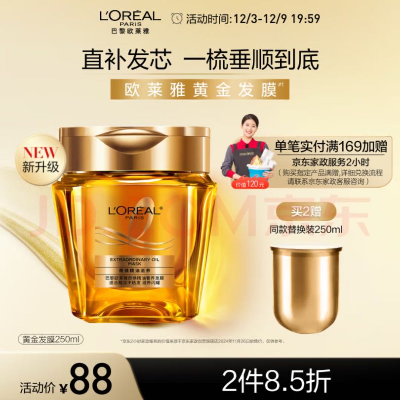 L'OREAL PARIS 奇焕精油滋养发膜 250ml 买二送一 27.33元（需买3件，需用券）