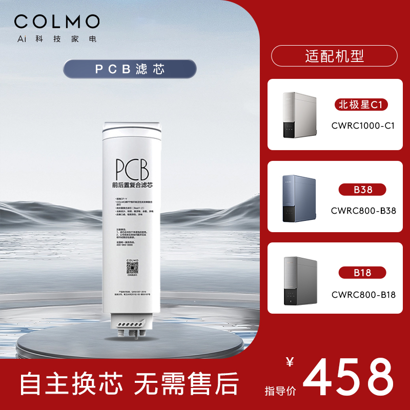 COLMO 净水器官方PCB滤芯家用净水机B38/B16/B18四年长效RO反渗透 389.3元