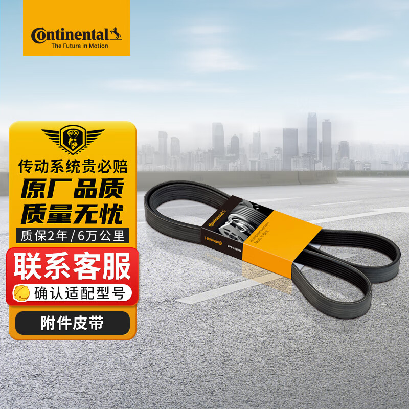 Continental 马牌 德国马牌发电机附件皮带6pk1030elast适配 福睿斯 1.5 (15至18款) 15