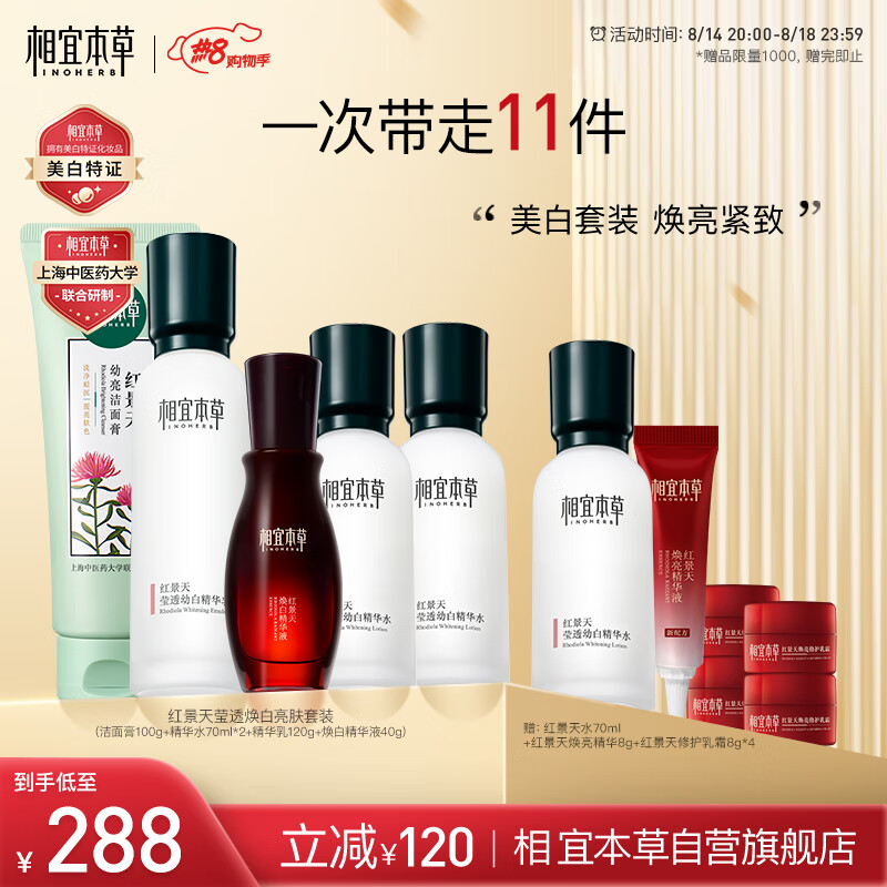 INOHERB 相宜本草 红景天莹透焕白套装（洁面100g+乳120g+液40g+水70ml*2+霜8g*2） 26