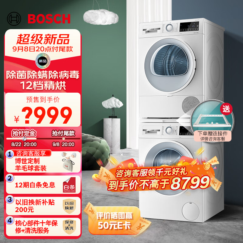 BOSCH 博世 云朵白主推洗烘套10KG大容量全自动洗衣机热泵烘干套装 4849元（需