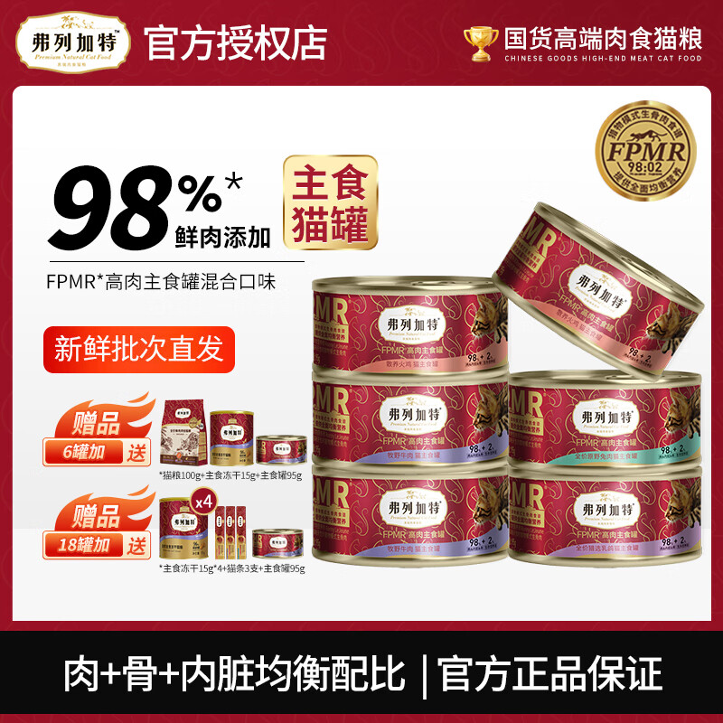 FREGATE 弗列加特 猫罐头 混合口味装 95gx6罐（赠罐头+冻干15g+试吃100g） ￥48.86