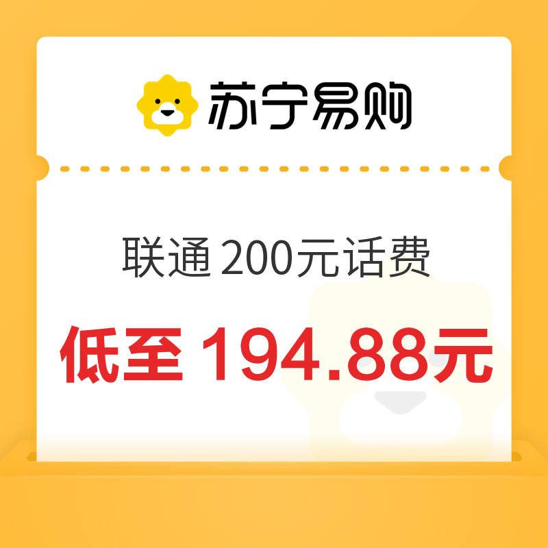 中国联通 200元（联通）24小时内到账 194.88元