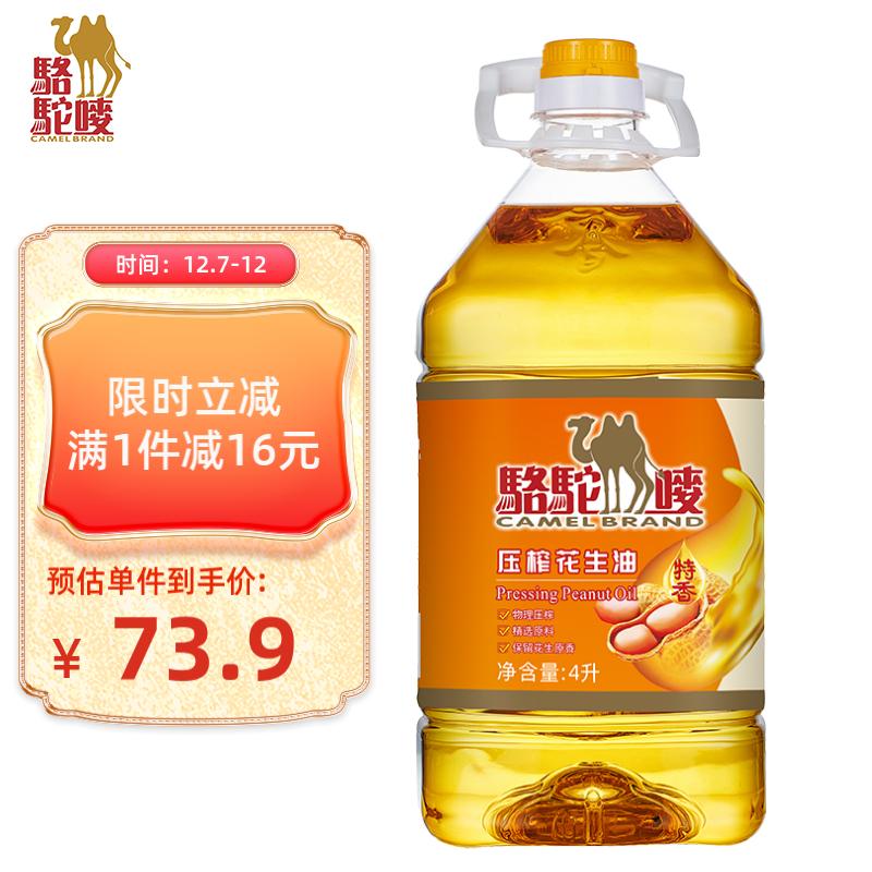 CAMEL BRAND 駱駝嘜 骆驼唛 食用油 特香压榨花生油4L 中国香港品牌 62.51元（需