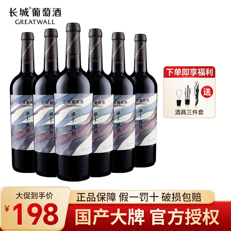 GREATWALL 长城润滑油 长城宁夏贺兰山塞上风情解百纳干红葡萄酒750ml*6瓶 178元