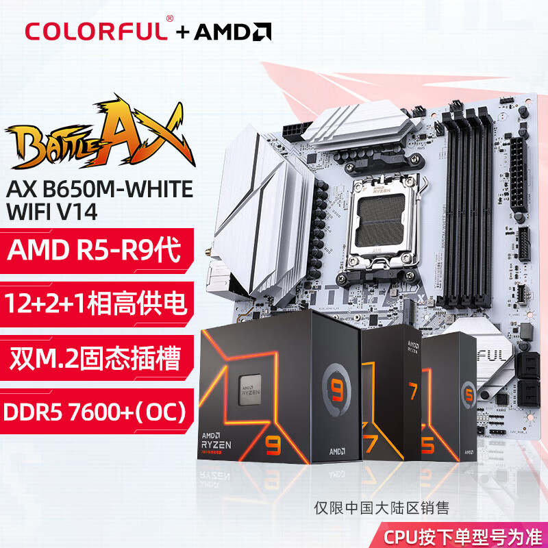 COLORFUL 七彩虹 B650战斧搭 AMD锐龙CPU R5 7500F/R7 7800X 3D/R5 9600X/9700X/R7 9800X3D AMD主