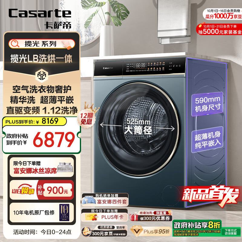 Casarte 卡萨帝 揽光LB滚筒洗衣机全自动家用 10公斤洗烘一体机 直驱 1.12洗净