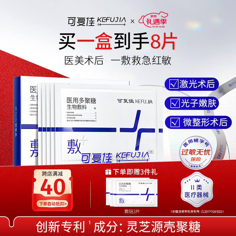 kefujia 可复佳 医用多聚糖生物敷料贴 5片+同款3片 124.4元（需用券）