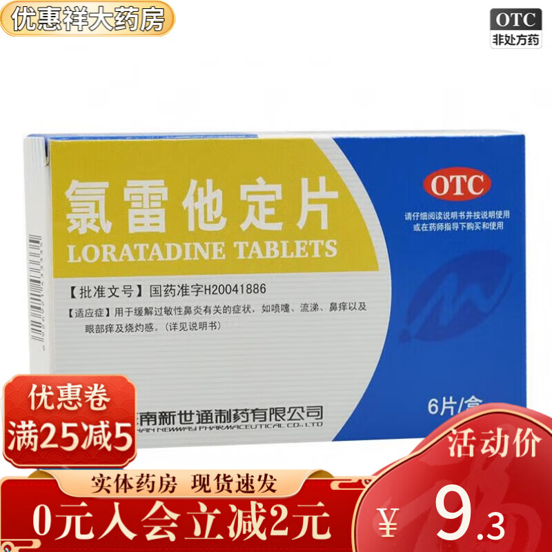 新世通 氯雷他定片 10mg 2.3元（需用券）