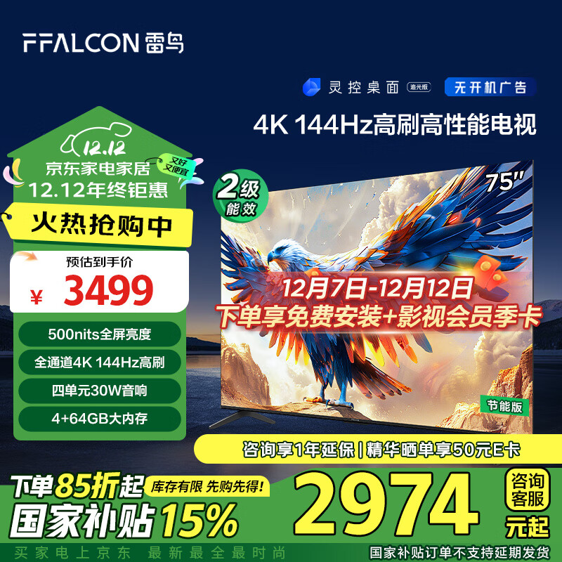 值选、以旧换新补贴：FFALCON 雷鸟 鹏7系列 75S587C 液晶电视 75英寸 4K 24款（包