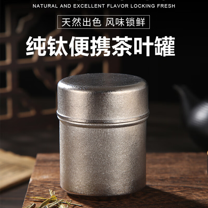 钛茶叶罐（小罐） 175ml 1个 57.53元（需用券）