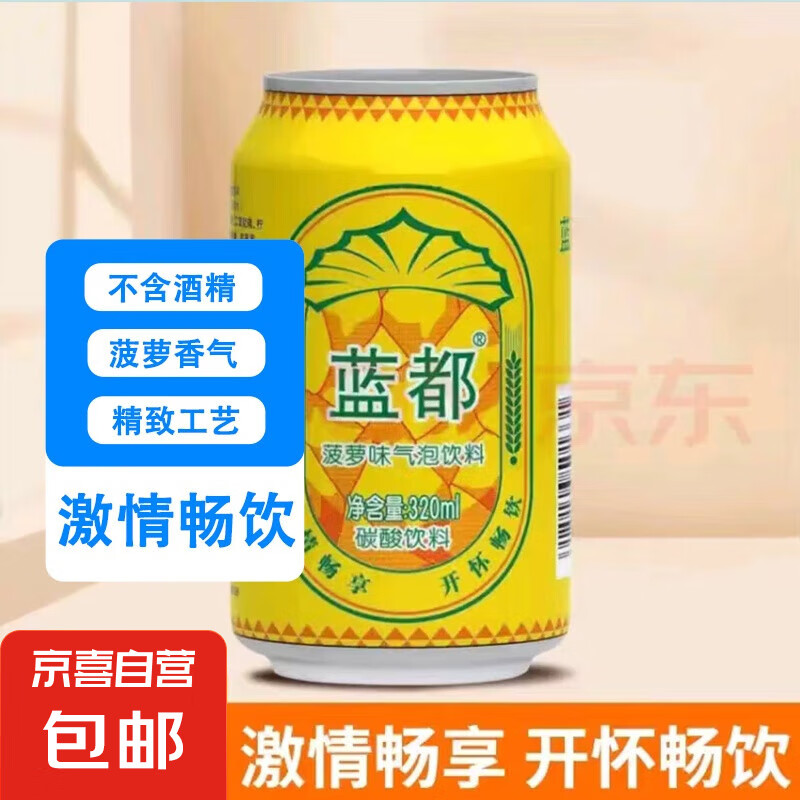 蓝都菠萝啤菠萝风味气泡饮料 320ml*2罐 0.98元