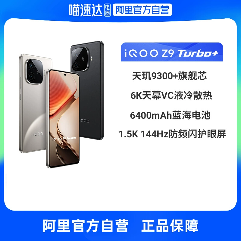 iQOO Z9 Turbo+ 5G手机 12GB+256GB ￥1759.2