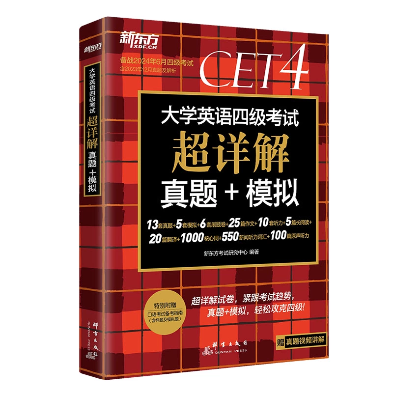 学生补贴 新东方备考12月英语四六级真题 券后9.8元