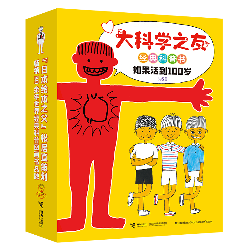 大科学之友经典科普书:如果活到100岁（套装共6册）(中国环境标志产品绿色