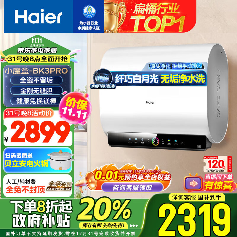 Haier 海尔 80升小魔盒BK3pro 双胆扁桶鲜活水电热水器 3300W一级能效EC8003HD-BK3PRO