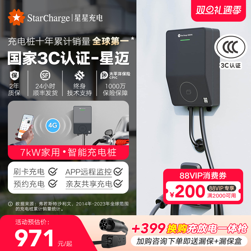 88VIP：星星充电 新能源电动汽车家用充电桩 7kW快充 869元（返400积分后）