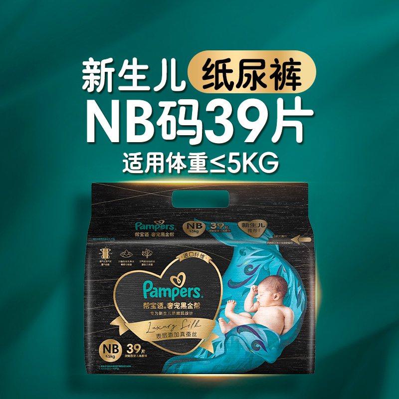 Pampers 帮宝适 黑金帮纸尿裤NB-XL超薄透气亲肤宝宝尿不湿 89元